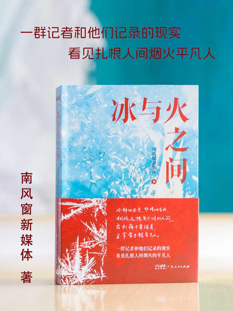 《冰与火之间》南风窗新媒体著
