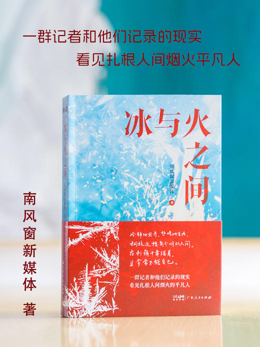 《冰与火之间》南风窗新媒体著 商品图0