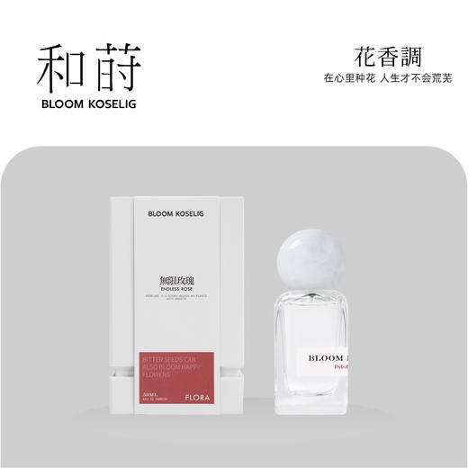 和莳无限玫瑰50ML花香调花系列香水 商品图0