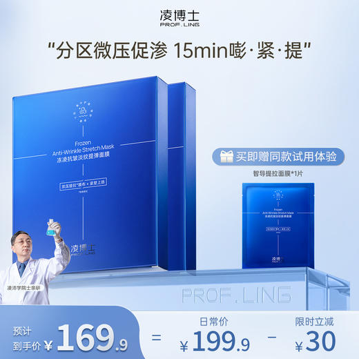 【年终回馈】凌博士冻凌抗皱淡纹智导提拉面膜秋冬保湿紧致舒缓 商品图1
