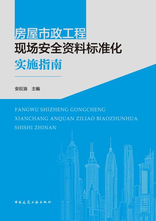房屋市政工程现场安全资料标准化实施指南 商品图2