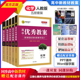 志鸿优化高中优秀教案化学必修一二选修123教学评一体化核心素养教案25