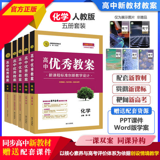 志鸿优化高中优秀教案化学必修一二选修123教学评一体化核心素养教案25 商品图0