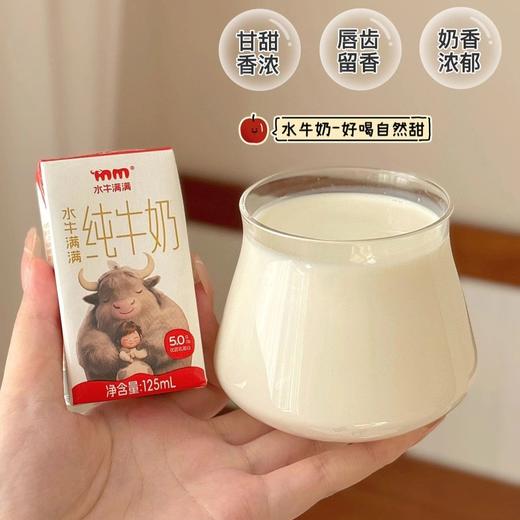 试喝3盒9.9起，水牛满满纯牛奶 珍稀娟姗牛种奶源+槟榔江水牛奶源 5.0g/盒原生蛋白+162mg/盒原生高钙 含A2β-酪蛋白 配料表干净基地直邮 商品图2