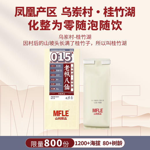【山纯限品】2025年单丛系列015老枞八仙25g 商品图1