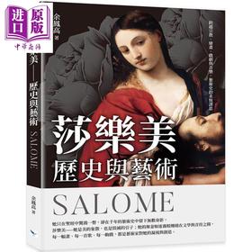 【中商原版】莎乐美：历史与艺术 港台艺术原版 余凤高 乐律文化出版