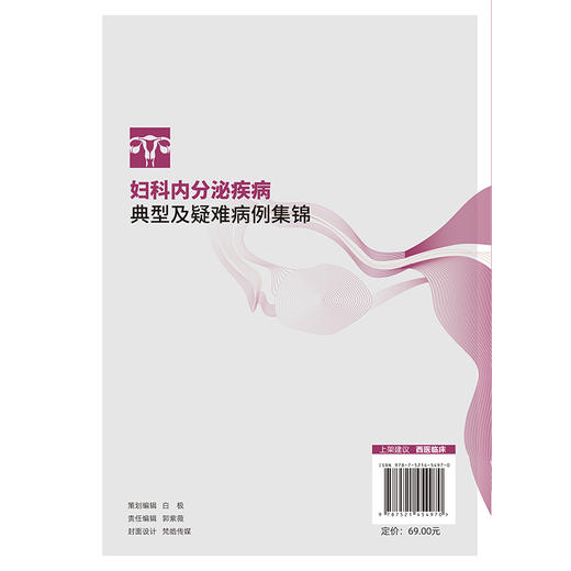 妇科内分泌疾病典型及疑难病例集锦 李晓冬 张巧利 适合妇产科住培医师 妇科内分泌专科医生及全科医生阅读学习中国医药科技出版社 商品图2