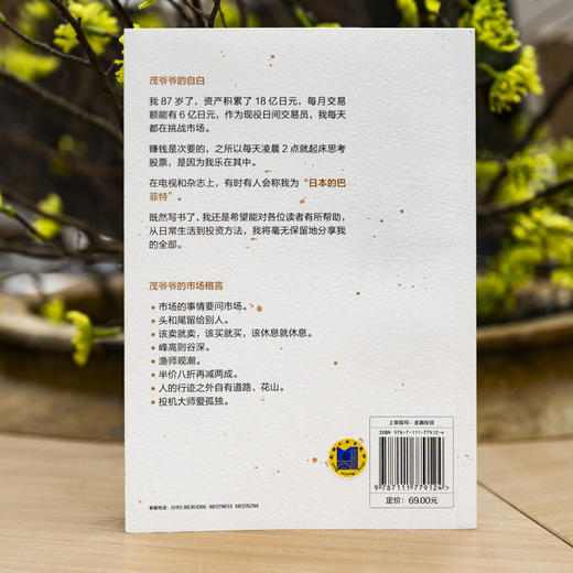 官网 长赢投资术 日本长寿交易员自述68年投资之道 藤本茂 金融投资理财股票基金教程书籍 商品图2