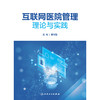 互联网医院管理理论与实践 商品缩略图1