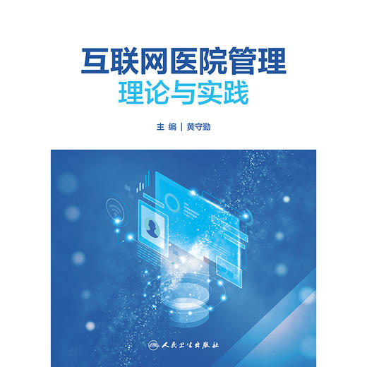 互联网医院管理理论与实践 商品图1