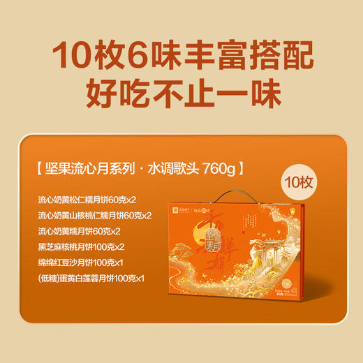 2025年中秋良品铺子 坚果流心月·水调歌头760g 商品图1