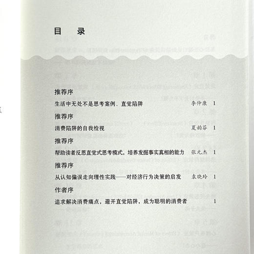 直觉陷阱2 认知非理性消费偏好 避免成为聪明的傻瓜 高登第 心理学 消费认知 商品图6
