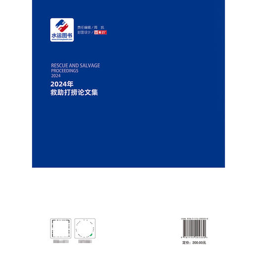 2024年救助打捞论文集 商品图1