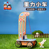 重力小车科学小实验套餐科技手工diy幼儿园学生儿童制作材料玩具 商品缩略图2