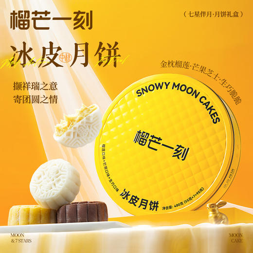 榴芒一刻三种口味冰皮月饼礼盒480g 金枕榴莲组合装 芒果芝士生巧脆脆中秋礼盒 商品图0