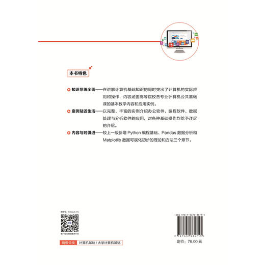 大学计算机基础（第八版）（普通高等教育通识类课程教材） 商品图0