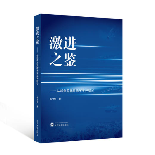 激进之鉴——从战争实践看美军军种联合 商品图0