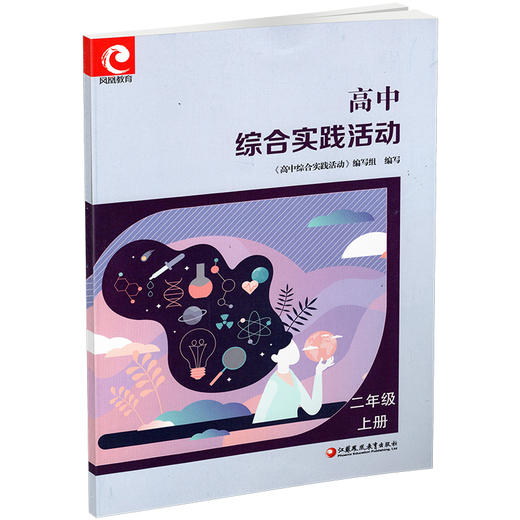 2024年  高中综合实践活动高2上册 高二年级上册 高中活动课程教学参考 江苏凤凰教育出版社 商品图2