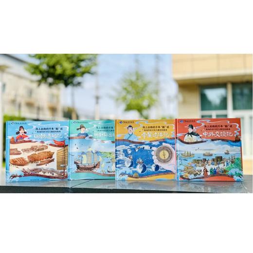 《海上丝路的千年“船”说 航海历史文化儿童百科绘本》精装全4册 商品图1