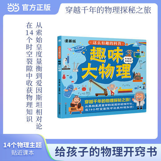 漫画版《古代发明里的化学》+《这么有趣的科普·趣味大物理》6-12岁 商品图9