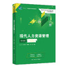 现代人力资源管理（第五版）（新编21世纪高等职业教育精品教材·人力资源管理系列） 商品缩略图0