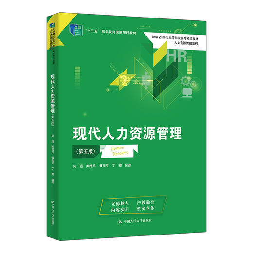 现代人力资源管理（第五版）（新编21世纪高等职业教育精品教材·人力资源管理系列） 商品图0