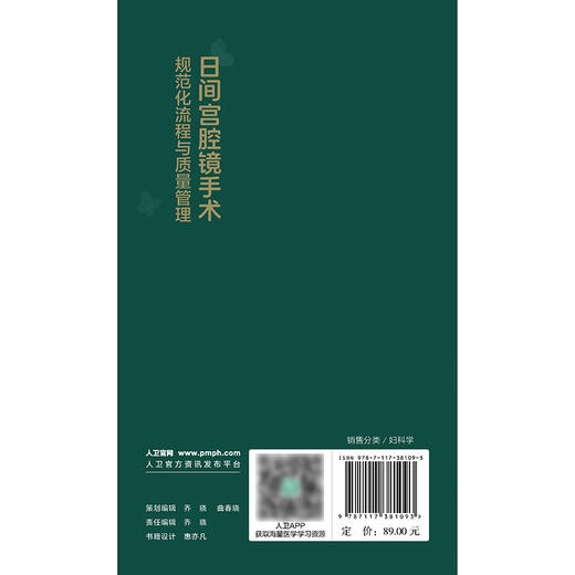日间宫腔镜手术规范化流程与质量管理 商品图2