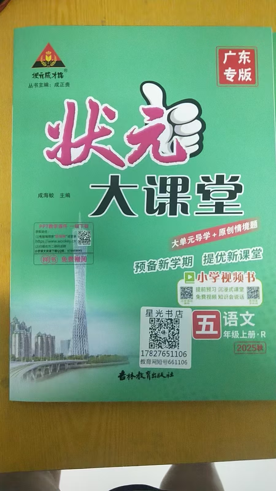 正版 25秋 五年级语文上 《状元大课堂》《开心·活页默写》《黄冈小状元同步作文》