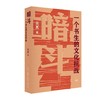 《暗斗：一个书生的文化抗战》签名本 吴真 著 商品缩略图0