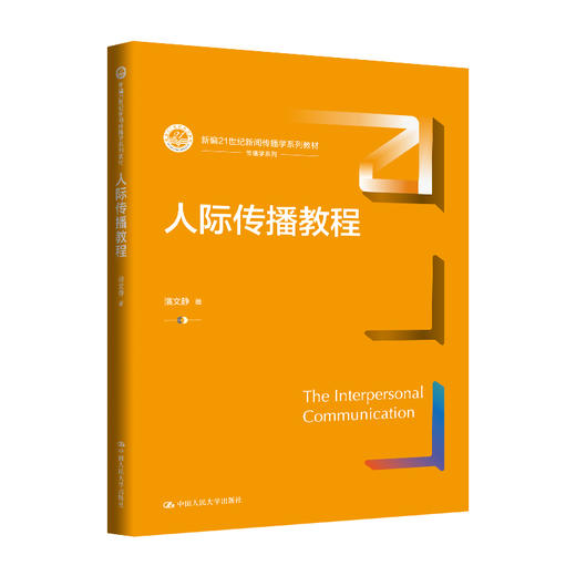 人际传播教程（新编21世纪新闻传播学系列教材）/ 潘文静 商品图0
