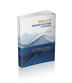 武陵山片区新型城镇化与生态环境的交互关系研究