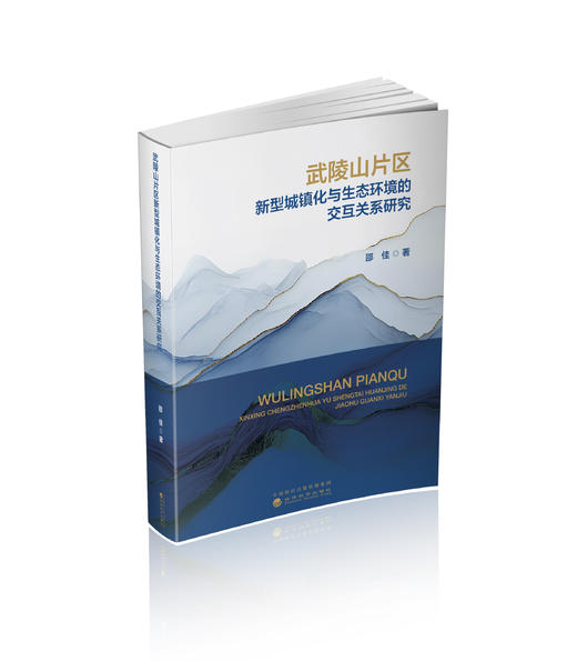 武陵山片区新型城镇化与生态环境的交互关系研究 商品图0