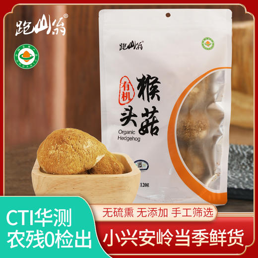 【有机猴头菇】小兴安岭山珍，特有清香鲜味，脆嫩爽口，营养丰富，朵朵均匀，干净无杂质！ 商品图0