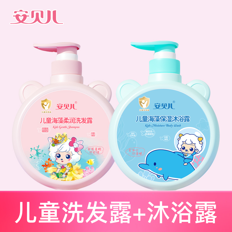 安贝儿  儿童海藻柔润洗发露+儿童海藻保湿沐浴露 （男/女童区分）