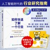 如何快速了解一个行业 肖璟著 人工智能时代行业研究分析方法论 附电子卡牌一套涵盖50个核心概念 企业管理商业分析师书籍 商品缩略图0