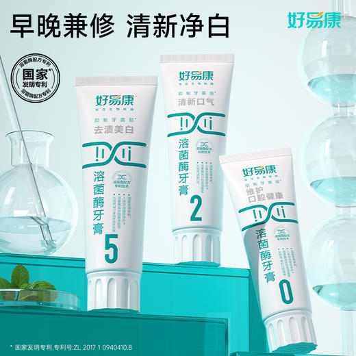 好易康溶菌酶牙膏-口气清新 亮白牙齿 牙渍牙垢 𝟓𝟐𝟎口腔护理套装 商品图1