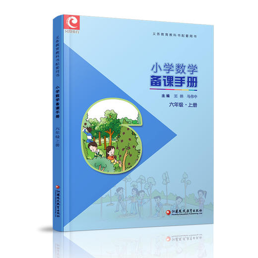 2025年秋 苏教版 小学数学备课手册 六年级上册 含光盘6上 正版现货义务教育教材 教师指导用书 江苏凤凰教育出版社 商品图2