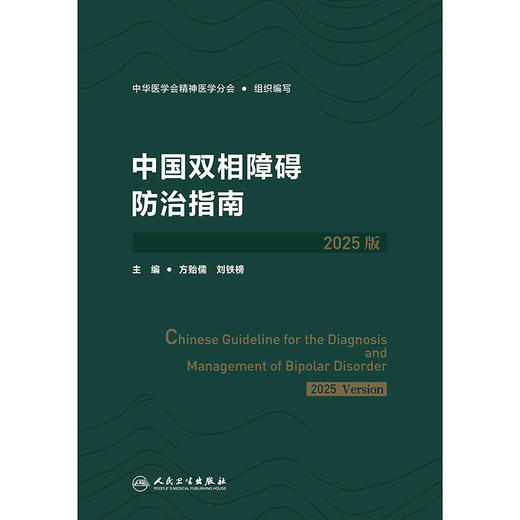 中国双相障碍防治指南（2025版） 商品图1