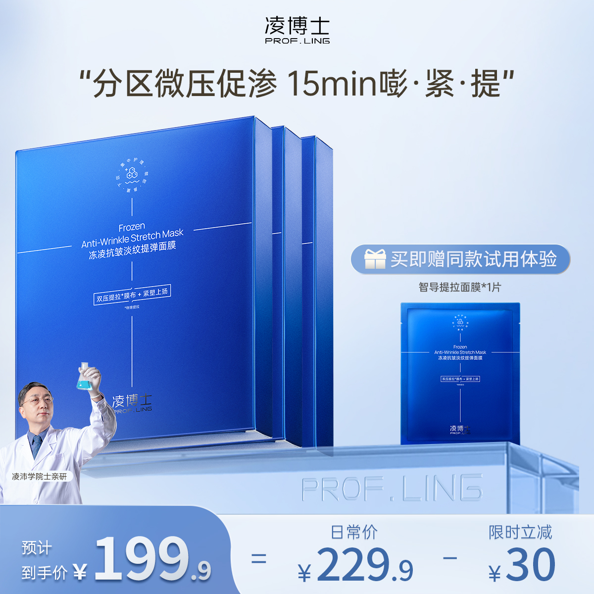 【年终回馈】凌博士冻凌抗皱淡纹智导提拉面膜3盒装