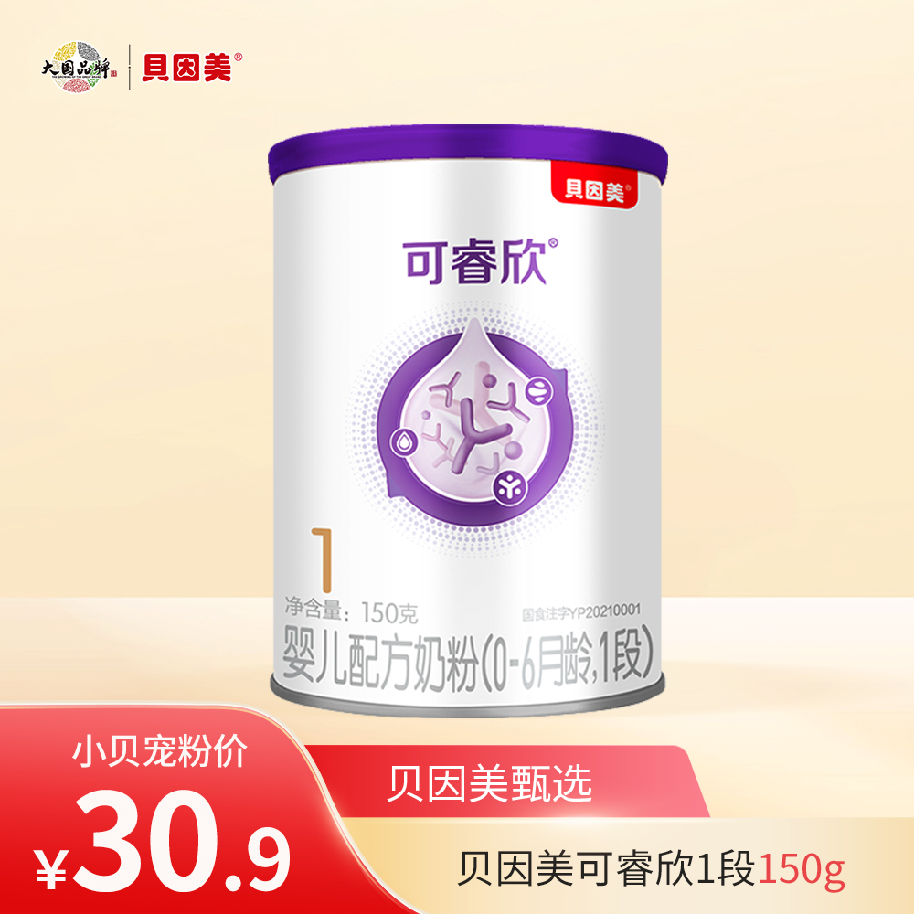 【新客体验】贝因美可睿欣婴儿配方奶粉（0-6月龄，1段）150克（生产日期2025年5月）