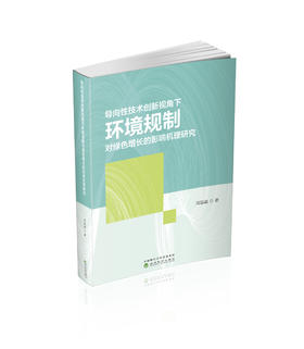导向性技术创新视角下环境规制对绿色增长的影响机理研究