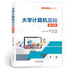 大学计算机基础（第八版）（普通高等教育通识类课程教材） 商品缩略图1