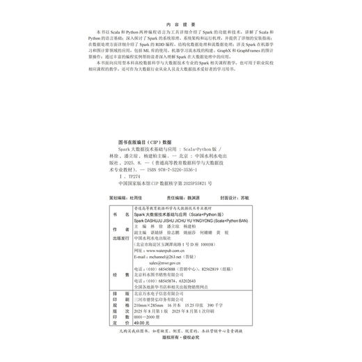 Spark大数据技术基础与应用（Scala+Python版）（普通高等教育数据科学与大数据技术专业教材） 商品图3