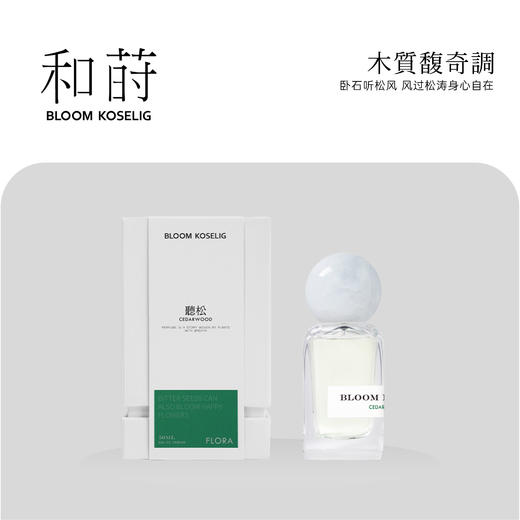 和莳听松50ML木质馥奇调花系列香水 商品图0