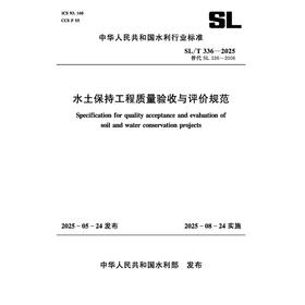 SL/T336-2025水土保持工程质量验收与评价规范（中华人民共和国水利行业标准）
