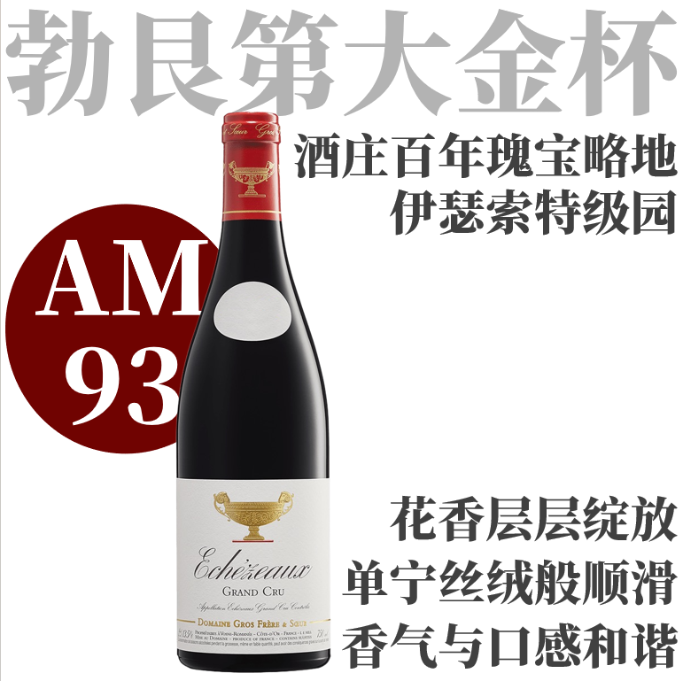 【AM93沉静高雅大金杯伊瑟索特级园】  2023 大金杯酒庄伊瑟索特级园干红  Domaine Gros Frere & Sœur Echezeaux