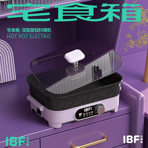 IBF艾博菲宅食箱深型旋钮料理机电火锅紫色IBFD-017-1 商品图2