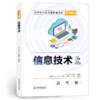 信息技术（高等职业教育通识类课程系列教材） 商品缩略图4