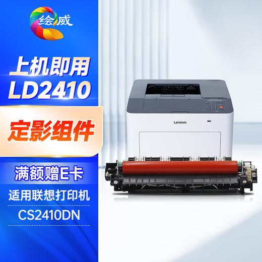 绘威LD2410硒鼓 适用联想CS2410DN硒鼓 Lenovo CS2410dn硒鼓 2410打印机墨盒 LD2410四色套装 商品图9