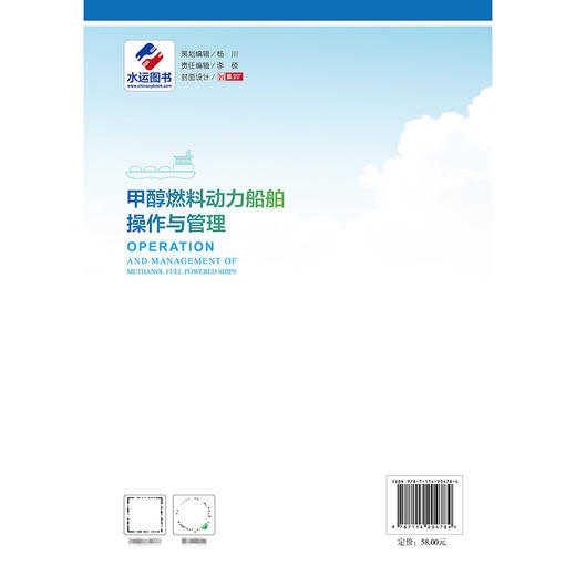 甲醇燃料动力船舶操作与管理 商品图1